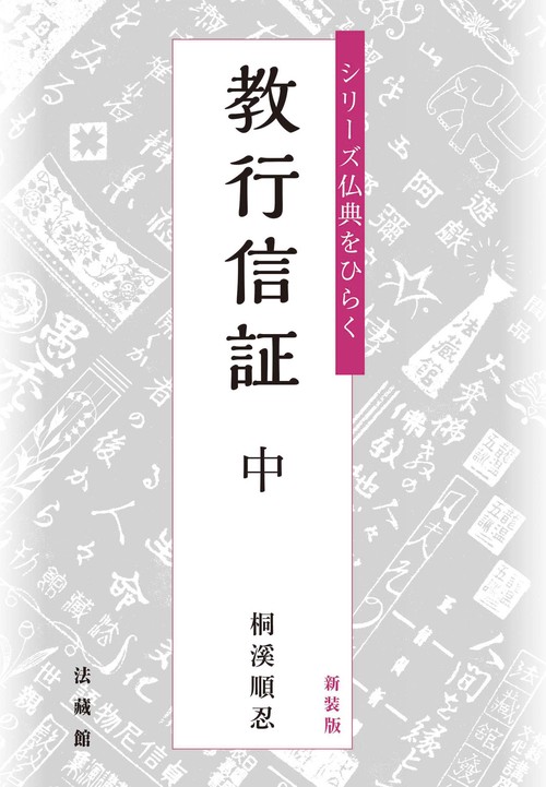 教行信証 中 新装版