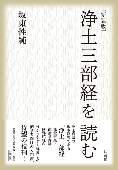 新装版　浄土三部経を読む