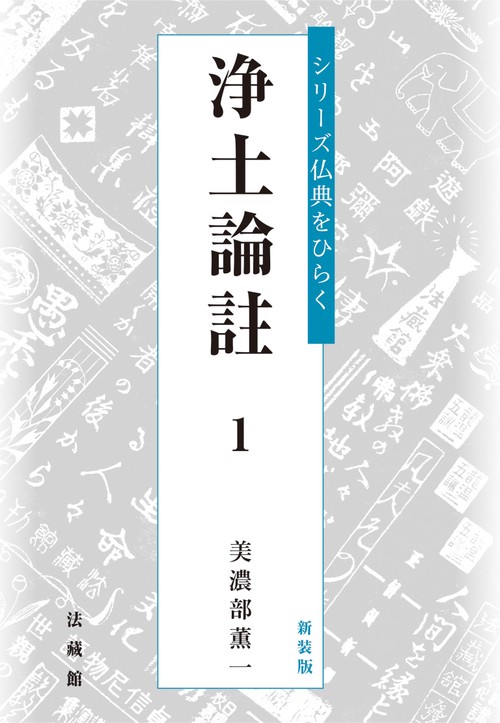 浄土論註