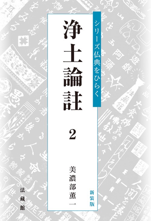 浄土論註