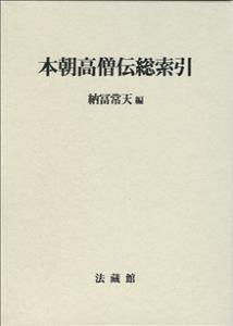 本朝高僧伝総索引