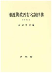 印度仏教固有名詞辞典