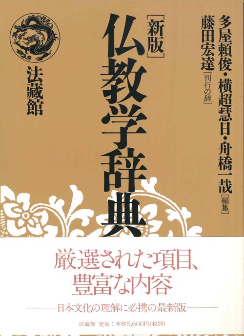 仏教学辞典