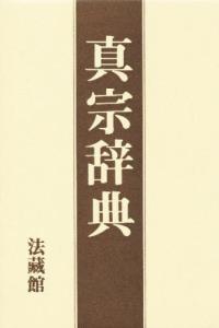 真宗辞典