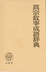 真宗故事成語辞典