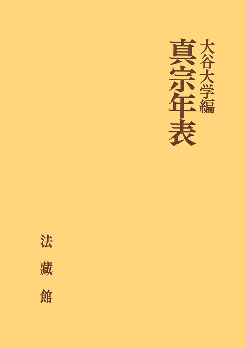 真宗年表