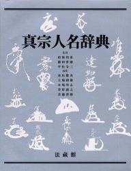 真宗人名辞典