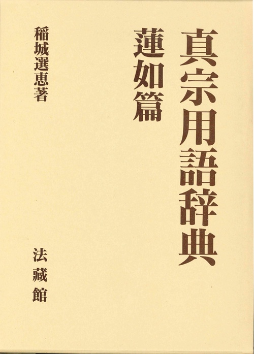真宗用語辞典　蓮如篇