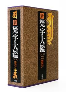 新梵字大鑑 2巻セット