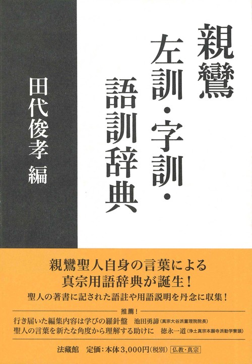 親鸞　左訓・字訓・語訓辞典