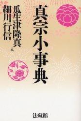 真宗小事典
