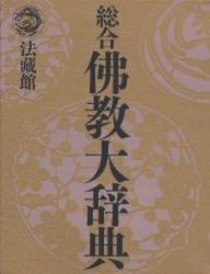 総合佛教大辞典