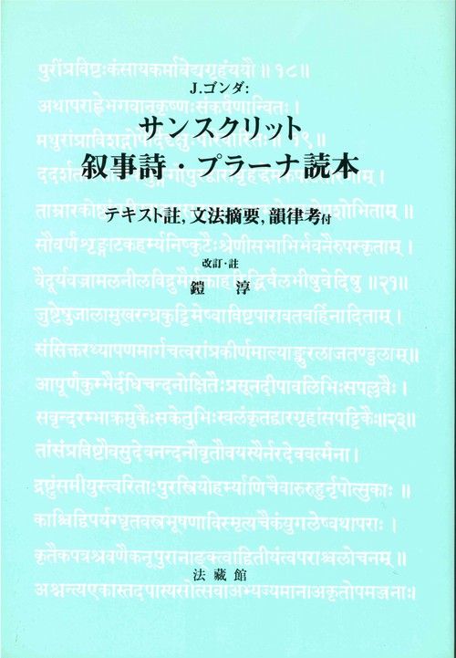 サンスクリット叙事詩・プラーナ読本