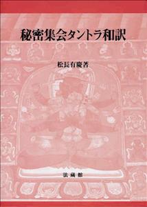 秘密集会タントラ和訳