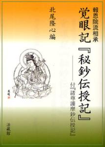 報恩院流相承覚眼記『秘鈔伝授記』