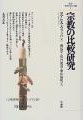 宗教の比較研究
