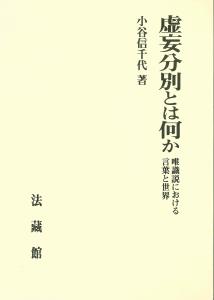 虚妄分別とは何か 唯識説における言葉と世界