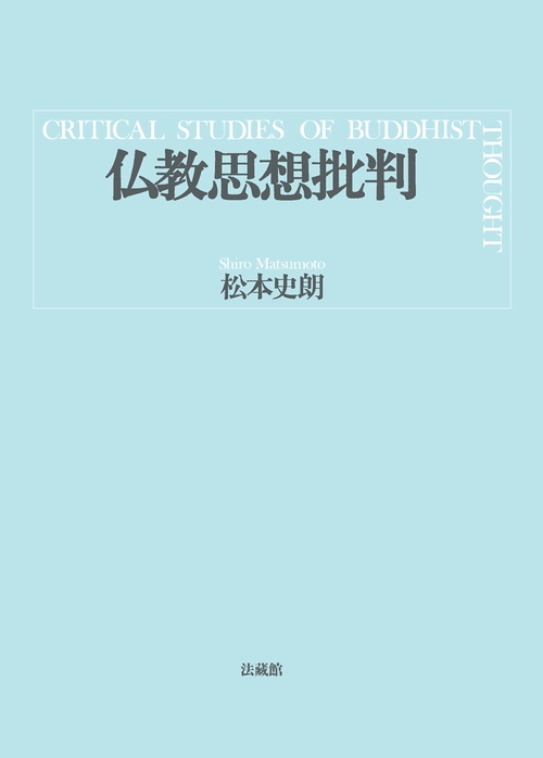 仏教思想批判