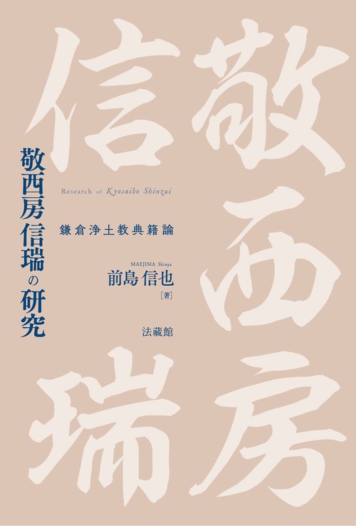 敬西房信瑞の研究