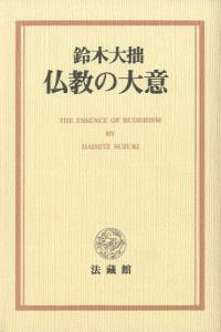 仏教の大意