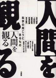 「人間」を観る