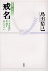 戒名