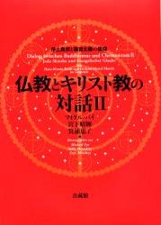 仏教とキリスト教の対話