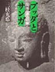 ブッダとサンガ