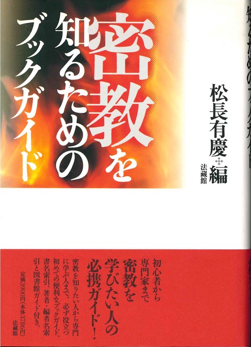密教を知るためのブックガイド