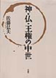神・仏・王権の中世