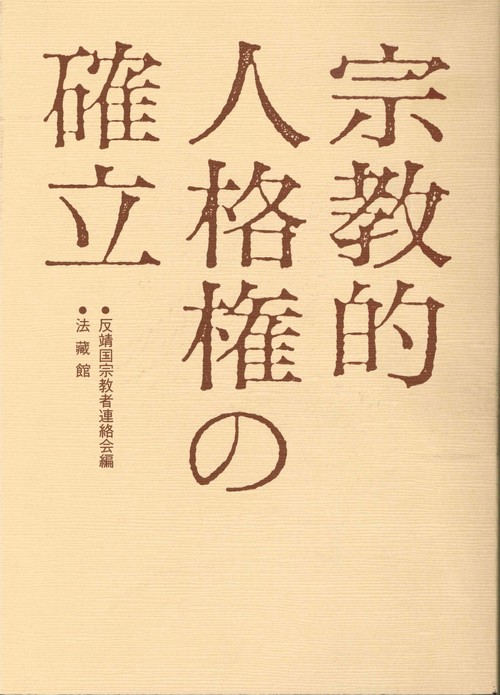 宗教的人格権の確立