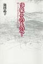 事象そのものへ!