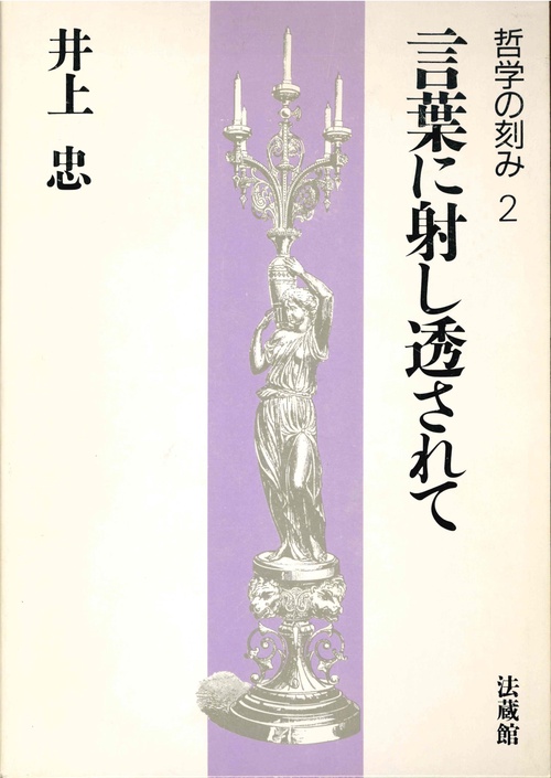 哲学の刻み