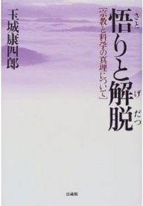 悟りと解脱