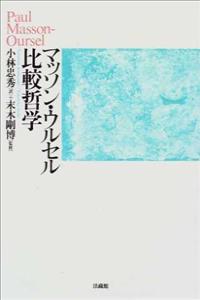 マッソン・ウルセル 比較哲学