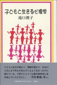 子どもと生きる心理学