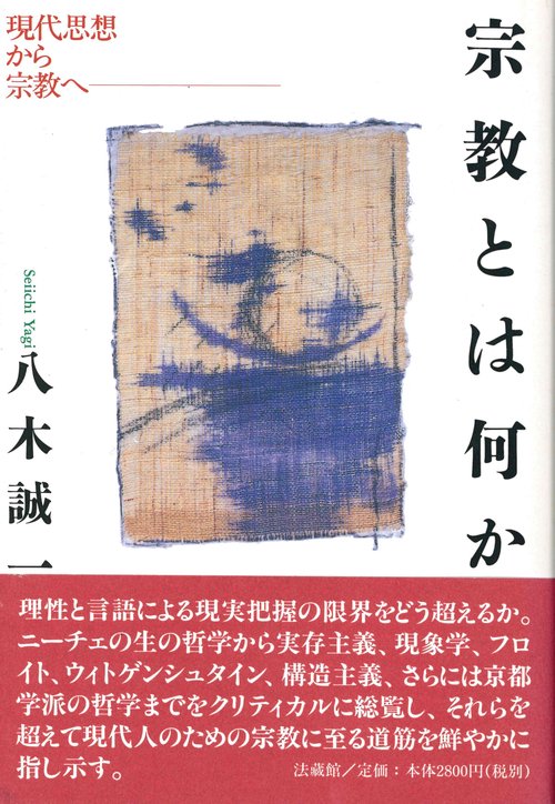 宗教とは何か