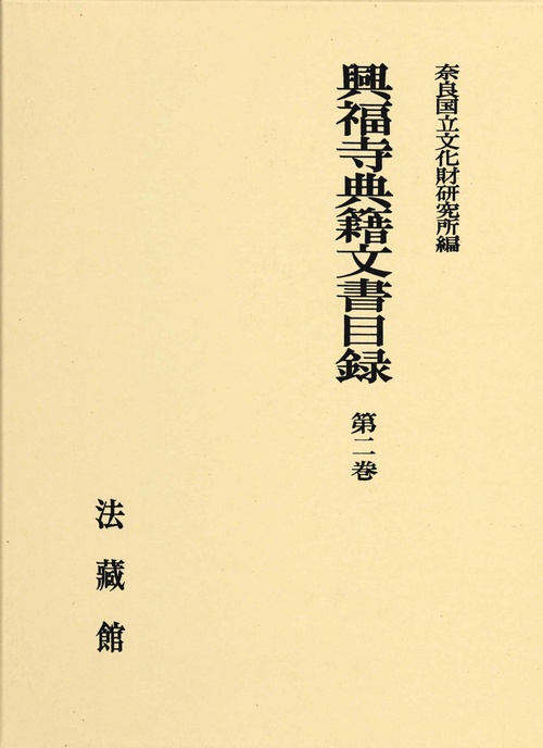 興福寺典籍文書目録