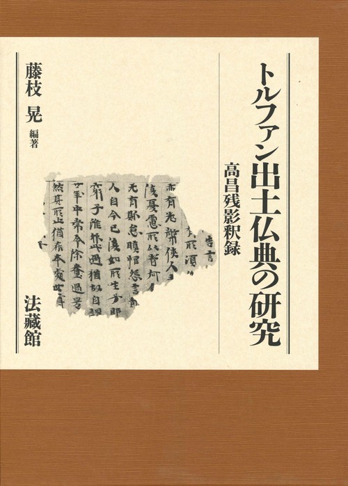 トルファン出土仏典の研究