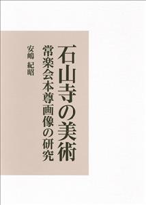 石山寺の美術 常楽会本尊画像の研究 多宝塔檜皮葺屋根葺替竣工記念
