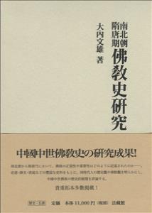 南北朝隋唐期佛教史研究