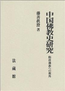 中国佛教史研究 隋唐佛教への視角