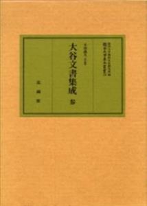 大谷文書集成　肆
