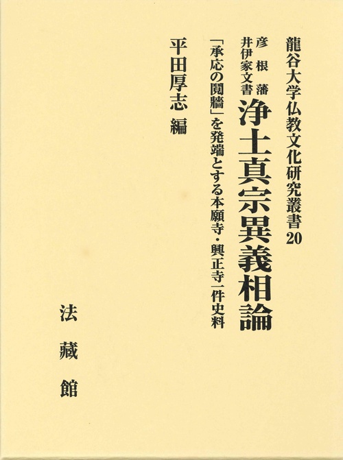 彦根藩井伊家文書 浄土真宗異義相論