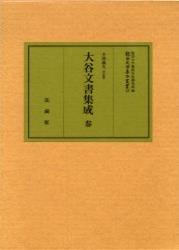 大谷文書集成 参