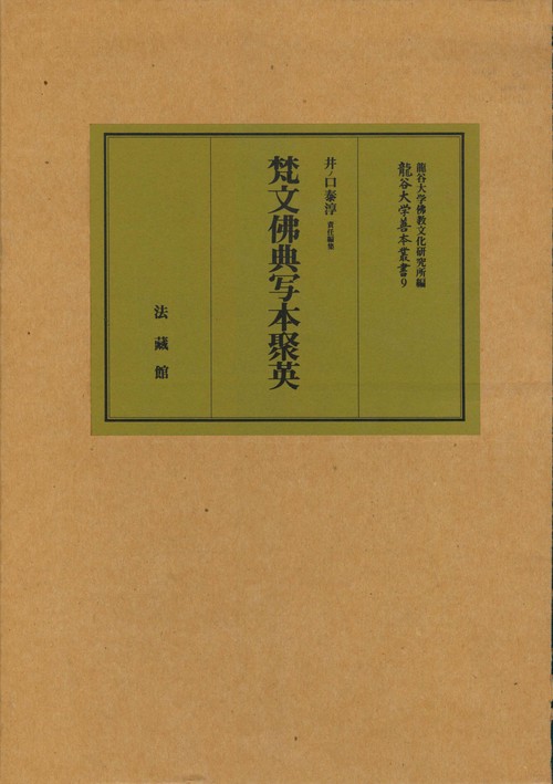 大谷光瑞師将来 梵文佛典写本聚英