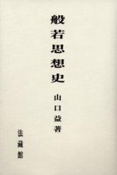 般若思想史（ワイド版）