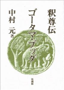 ゴータマブッダ