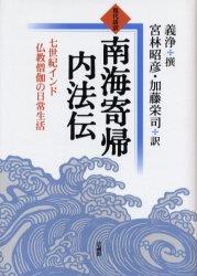 現代語訳　南海寄帰内法伝