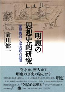 明恵の思想史的研究 思想構造と諸実践の展開
